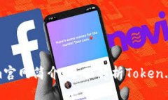 # Tokenim官网简介：全面解析Token.im及其功能