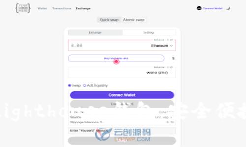 深入了解区块链灯塔Lighthouse钱包：安全便捷的数字资产管理工具