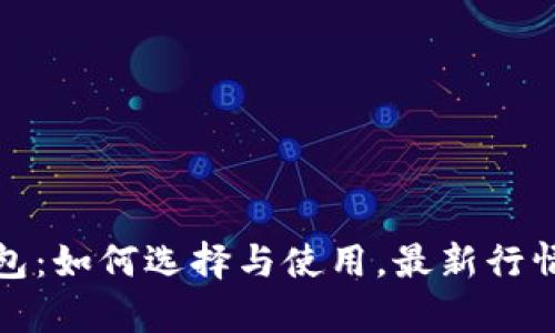 数字货币钱包：如何选择与使用，最新行情与报价解析