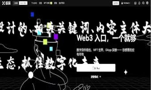 下面是为“tokenim2.0官网”主题设计的、相关关键词、内容主体大纲，以及六个相关问题的详细介绍。

Tokenim 2.0官网：探索区块链新生态，抓住数字化未来