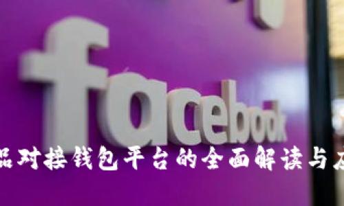 数字藏品对接钱包平台的全面解读与应用指南
