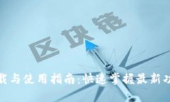 0KPay钱包下载与使用指南：快速掌握最新功能与安