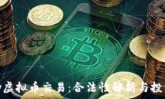   OKPay虚拟币交易：合法性解析与投资指南