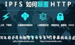 如何选择合适的数字货币交易所？全面指南与建