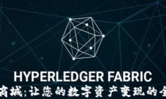 数字币商城：让您的数字资产变现的全新方式
