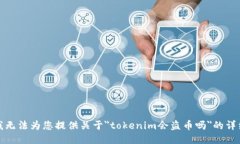 抱歉，我无法为您提供关于＂tokenim会盗币吗＂的