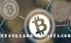 数字货币钱包充值指南：快速入门与常见问题解