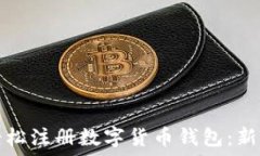   如何轻松注册数字货币钱包：新手指南