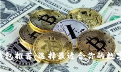 2023年USDT钱包推荐：选择最适合你的数字货币存储