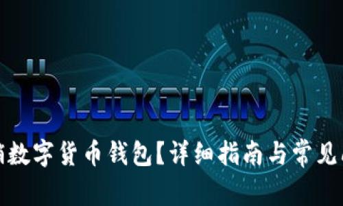 如何注销数字货币钱包？详细指南与常见问题解答