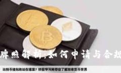 香港虚拟币牌照解析：如何申请与合规及投资前