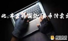 在现代的数字货币交易中，易币付作为一个支付