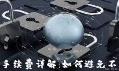 USDT充值手续费详解：如何避免不必要费用？