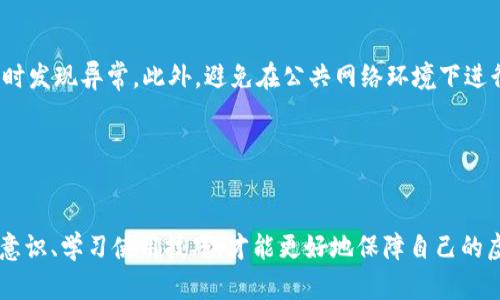 虚拟币钱包下载地址：安全获取与使用指南

虚拟币钱包, 下载地址, 安全, 比特币/guanjianci

### 内容主体大纲

1. 引言
   - 介绍虚拟币钱包的重要性
   - 简述本文的目标和大纲

2. 什么是虚拟币钱包
   - 定义与功能
   - 钱包的类型介绍（热钱包 vs 冷钱包）

3. 寻找虚拟币钱包下载地址的途径
   - 官方网站
   - 应用商店（iOS、Android）
   - 社交媒体与论坛

4. 如何确保下载地址的安全性
   - 验证官方网站
   - 用户评价与评分的参考
   - 防范网络钓鱼

5. 虚拟币钱包的使用教程
   - 注册与设置
   - 安全措施（如二步验证）
   - 转账与收款操作

6. 常见问题解答
   - 如何选择合适的钱包？
   - 钱包丢失或被盗时的应对措施
   - 如何备份钱包？
   - 不同币种的钱包有什么区别？

7. 结论
   - 强调安全下载与使用的重要性
   - 鼓励读者对虚拟币钱包的学习和探索


### 1. 引言

随着虚拟货币的兴起，越来越多的人开始关注虚拟币钱包的相关知识。虚拟币钱包不仅是存储和管理虚拟货币的重要工具，也是与其他用户进行交易的基础。在这些钱包中，安全性、易用性以及对于多种虚拟货币的支持都是用户选择的关键因素。

本文旨在帮助用户了解虚拟币钱包的下载地址及如何安全获取，同时也会提供使用上的详细教程，通过实际操作来提高用户的安全意识和操作技能。


### 2. 什么是虚拟币钱包

定义与功能
虚拟币钱包是一个软件程序或者硬件设备，用于存储和管理数字货币。它通过加密技术确保用户的资产安全，同时为用户提供了方便的交易接口。在这些钱包中，用户可以随时查看自己的资产、进行转账或收款。

钱包的类型介绍
虚拟币钱包的主要类型分为热钱包和冷钱包：
ul
  listrong热钱包：/strong热钱包是指在线钱包，用户通过互联网连接随时可以访问。这种钱包使用方便，适合频繁交易的小额用户。/li
  listrong冷钱包：/strong冷钱包是离线钱包，通常以硬件形式存在，适合长期保存大额虚拟货币，安全性更高。/li
/ul


### 3. 寻找虚拟币钱包下载地址的途径

官方网页
获取虚拟币钱包的最安全途径是访问其官方网站。通常该网站会提供最新版本的下载链接，以确保用户获取到的是最安全和稳定的版本。用户可以在该网站上找到详细的使用教程及技术支持。

应用商店
对于手机用户来说，应用商店是获取虚拟币钱包的重要渠道。例如，Apple App Store和Google Play均提供多种虚拟币钱包应用，并且应用商店会对上架的应用进行一定的审核，以减少恶意软件的出现。

社交媒体与论坛
社交媒体与加密货币论坛是用户获取最新信息的重要平台。在这些平台上，用户可以找到其他用户分享的下载链接以及使用经验，但需要谨慎选择，确保信息源的可信度。


### 4. 如何确保下载地址的安全性

验证官方网站
用户下载钱包应用时首要步骤是确保访问的是钱包的官方网站，而不是仿冒网站。建议用户在浏览器中直接输入网址，而不是通过搜索引擎查找。同时，可以关注网站的SSL证书，以确定其安全性。

用户评价与评分的参考
在应用商店中，用户的评价和评分可以提供关于虚拟币钱包质量的重要信息。在下载前，用户应仔细阅读其他用户的反馈，尤其是关于安全性和稳定性的评论。

防范网络钓鱼
在下载钱包软件时，用户需提高警惕，避免点击来自不明来源的链接。此外，不要轻信任何声称能提高安全性的承诺，很多钓鱼网站会利用此术语进行欺诈。


### 5. 虚拟币钱包的使用教程

注册与设置
用户下载完钱包后，首先需要进行注册。大多数钱包会要求用户提供电子邮件地址，以及设置密码。注册后，用户会获取相应的助记词或私钥以保障安全。

安全措施
为了保护钱包安全，用户应启用二步验证功能。二步验证在用户每次交易时，都会要求输入额外的验证代码。这增加了黑客攻击的难度，能有效保护用户资产。

转账与收款操作
在用户进行转账或收款时，需要输入接收方的地址与转账金额。建议用户在转账前仔细核对接收地址，以免误操作导致资金损失。


### 6. 常见问题解答

如何选择合适的钱包？
选择合适的虚拟币钱包首先要考虑你的需求和使用习惯。对于频繁交易的用户，热钱包可能更合适，因为其使用便利。而对于长期保存资产的用户，冷钱包的安全特性则更为重要。此外，不同的钱包支持不同的币种，用户在选择时需确认钱包兼容性。

钱包丢失或被盗时的应对措施
如果用户发现钱包丢失或被盗，应立即通知钱包提供商，停用相关账户。若用户有备份助记词或私钥，可以尝试在其他设备上恢复钱包。此外，定期更改与钱包关联的密码，并启用二步验证也是预防措施。

如何备份钱包？
备份虚拟币钱包通常涉及到记录助记词或导出私钥。用户应将这些信息妥善保存，并避免在线存储。物理备份（如写在纸上）是最佳选择，应确保备份安全位置不被他人获取。

不同币种的钱包有什么区别？
不同币种的钱包在技术架构、用户界面及功能上各有差异。一些钱包可以支持多种币种，而某些钱包则专注于单一币种。用户在选择钱包时应考虑到自己投资的币种及对安全性的需求。

如何让虚拟币钱包更安全？
除了正规渠道下载钱包应用外，用户还应定期更新软件版本，以确保安全补丁及时应用。同时，切忌将大额资产存放在热钱包中，物理备份相关信息，保持警惕，不轻信网络消息，定期更改密码。

如何进行安全交易？
安全交易涉及多个方面，首先确认交易方身份，避免不明交易。其次，定期检查钱包账户的交易记录，及时发现异常。此外，避免在公共网络环境下进行交易，确保网络安全是另一关键。


### 7. 结论

获取安全的虚拟币钱包下载地址并进行合理使用是每位虚拟货币投资者的责任。保持警惕、增强安全意识、学习使用技巧，才能更好地保障自己的虚拟资产。希望本文能够为用户提供有价值的信息，帮助他们在虚拟货币世界中更为安全、自信地前行。