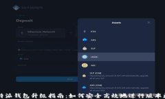 比特派钱包升级指南：如何安全高效地进行版本
