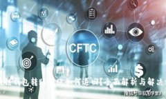 区块链钱包转账到账如何退回？全面解析与解决