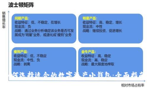 如何选择适合的数字资产小钱包：全面指南