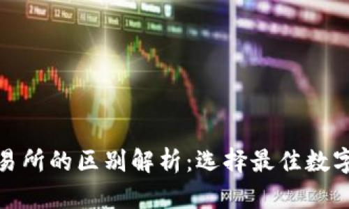加密钱包与交易所的区别解析：选择最佳数字资产存储方案