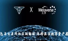 加密钱包与交易所的区别解析：选择最佳数字资