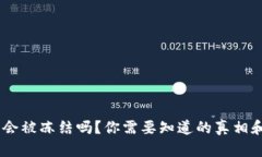 upay钱包会被冻结吗？你需要知道的真相和解决方