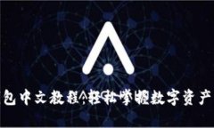 Pi钱包中文教程：轻松掌握数字资产管理