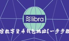 如何申请加密数字货币钱包地址？一步步教你轻
