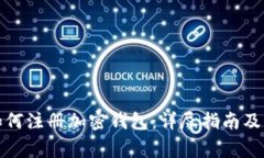 在国内如何注册加密钱包：详尽指南及注意事项