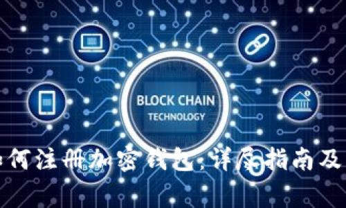 在国内如何注册加密钱包：详尽指南及注意事项