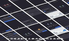 :如何将虚拟币兑换成现金的全面指南