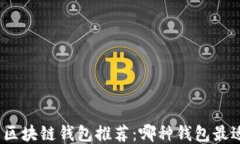 最好的区块链钱包推荐：哪种钱包最适合你？