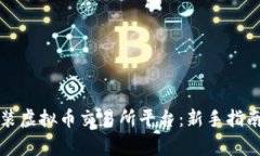 如何下载安装虚拟币交易所平台：新手指南与注