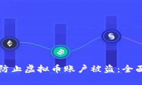 如何防止虚拟币账户被盗：全面指南