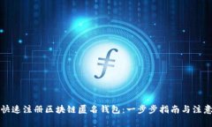 如何快速注册区块链匿名钱包：一步步指南与注