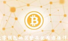数字钱包的优势及使用方法详解