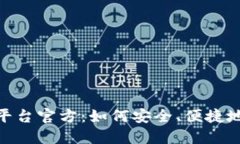 HH5数字货币平台官方：如何安全、便捷地交易加