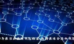 2023年最佳区块链钱包推荐：选择最适合您的钱包