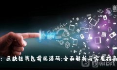 : 区块链钱包前端源码：全面解析与实用指南