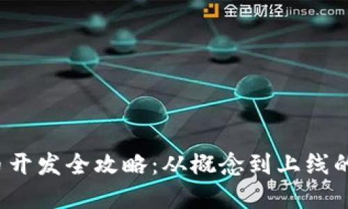  加密货币开发全攻略：从概念到上线的完整指南