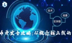  加密货币开发全攻略：从概念到上线的完整指南