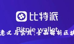 区块链软件测试的意义与实践：全面解析区块链