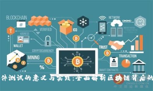 区块链软件测试的意义与实践：全面解析区块链背后的质量保障