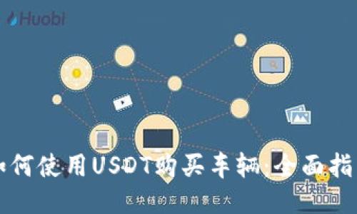 如何使用USDT购买车辆：全面指南
