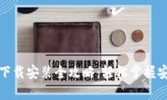 加密数字钱包应用下载安装全攻略：轻松掌握安