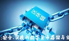 imtoky钱包：安全、便捷的数字货币存储与交易解