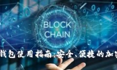 Coinbase Pro钱包使用指南：安全、便捷的加密资产