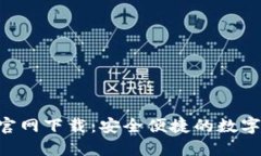 波宝钱包APP官网下载：安全便捷的数字资产管理