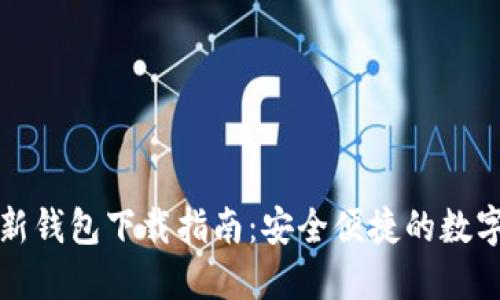 比特派最新钱包下载指南：安全便捷的数字货币管理