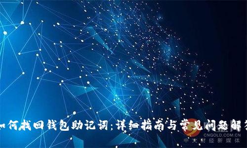 如何找回钱包助记词：详细指南与常见问题解答