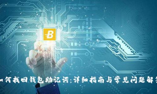 如何找回钱包助记词：详细指南与常见问题解答