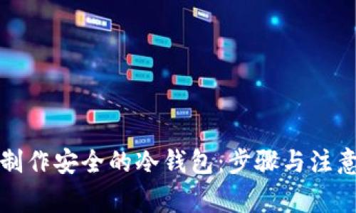 如何制作安全的冷钱包：步骤与注意事项